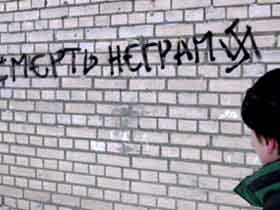 Граффити "Смерть неграм". Фото: ИТАР-ТАСС