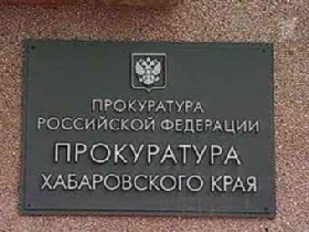 Прокуратура Хабаровского края. Фото: с сайта www.lenta.ru