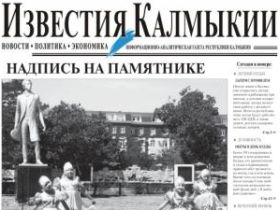 "Известия Калмыкии". Фото с сайта газеты