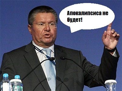 Глава Минэкономразвития Алексей Улюкаев. Фото: radikal.ru