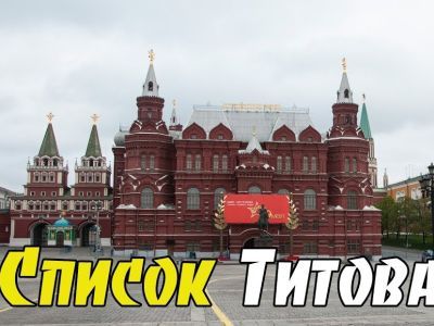 "Список Титова". Фото: Youtube.com