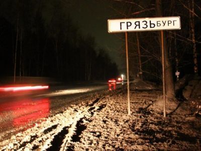 Грязьбург. Фото: Сергей Попов, Каспаров.Ru